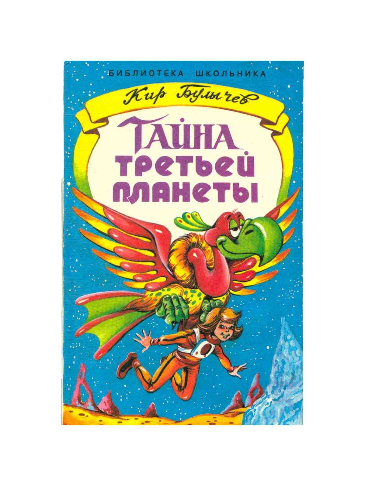 Тайна третьей планеты книга картинки