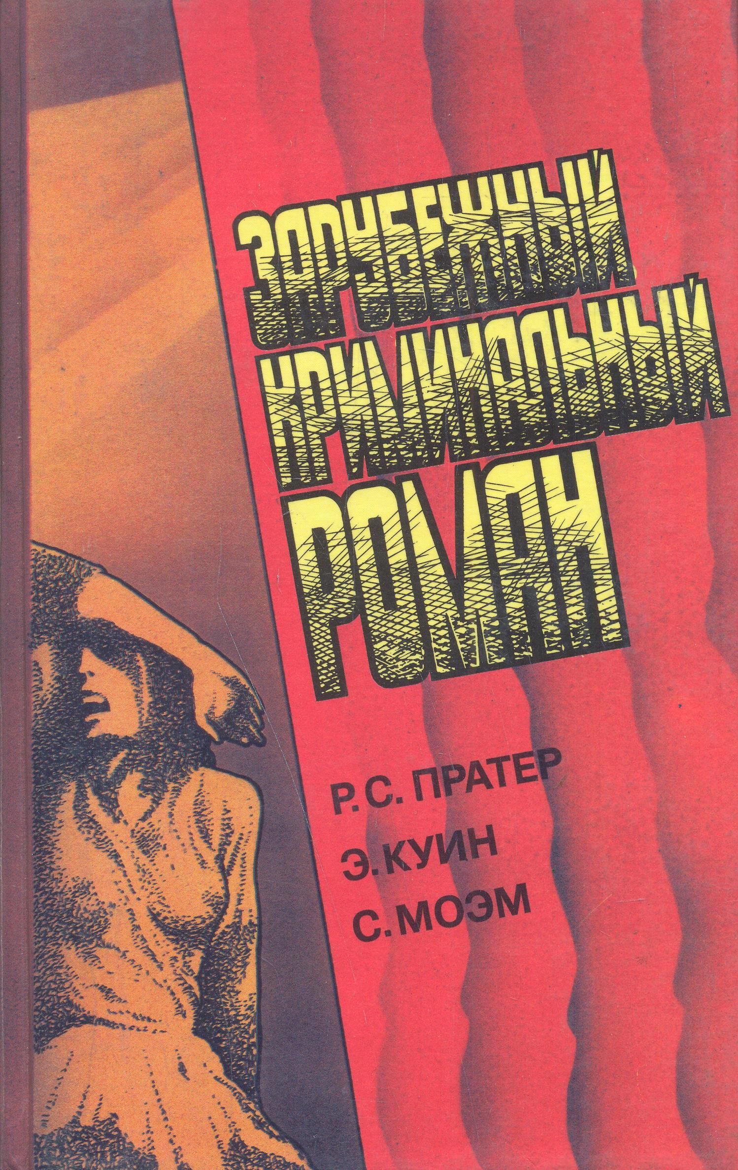 Зарубежные Детективные Романы Книги Купить В Москве