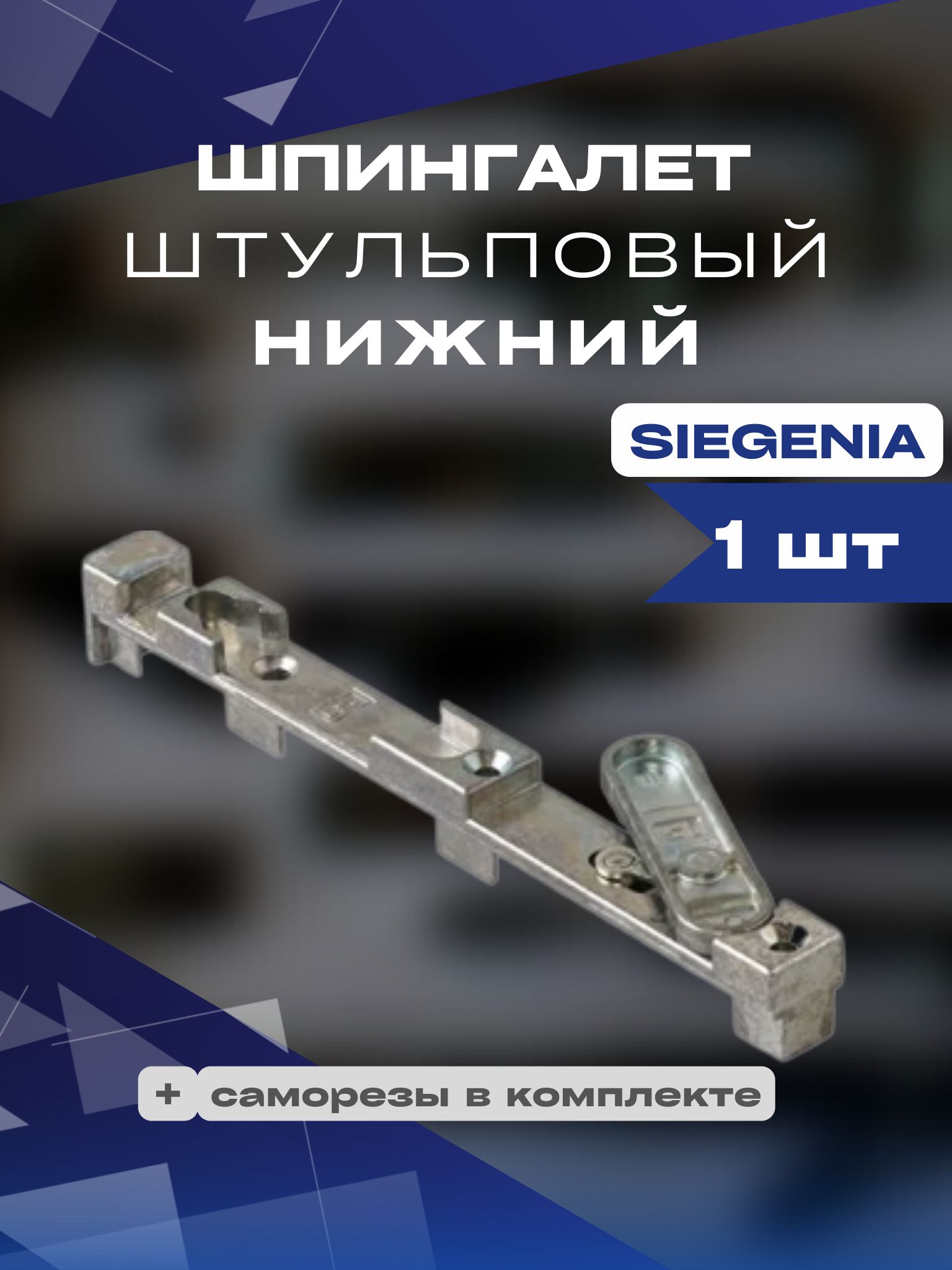 Шпингалет штульповый Siegenia Зигения нижний 1 шт