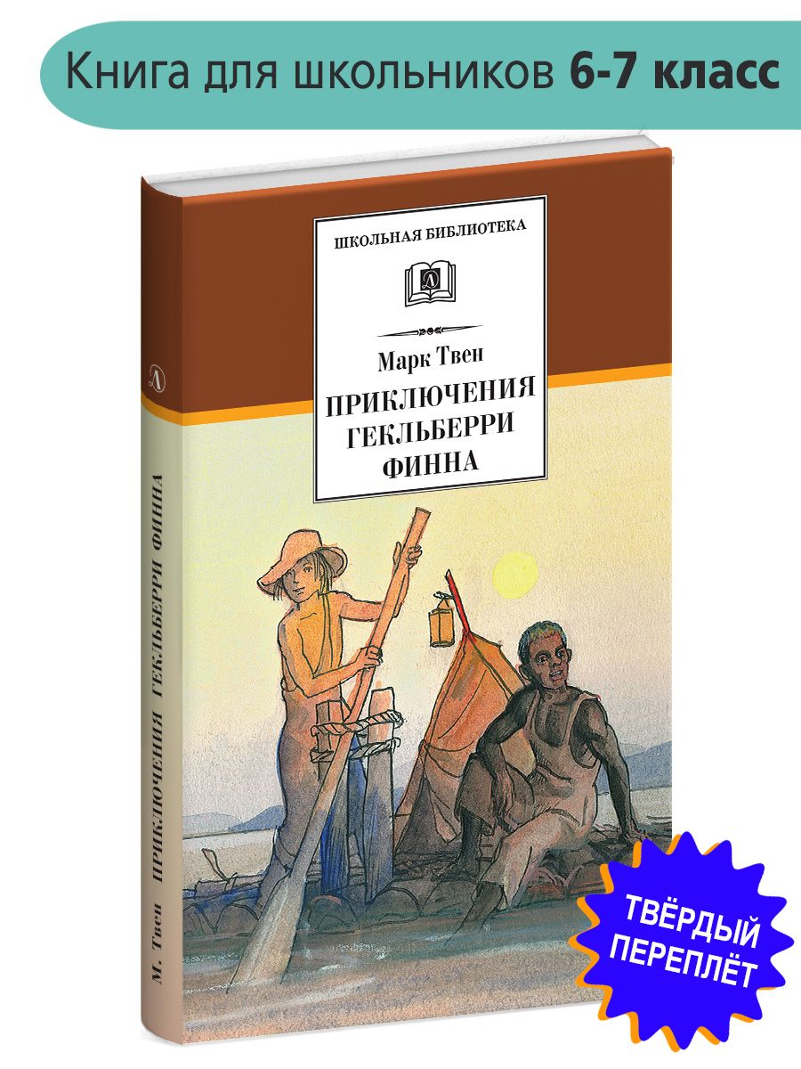 Приключения Гекльберри Финна Твен М. Школьная библиотека Детская литература  Книги детские 6-7 класс | Твен Марк