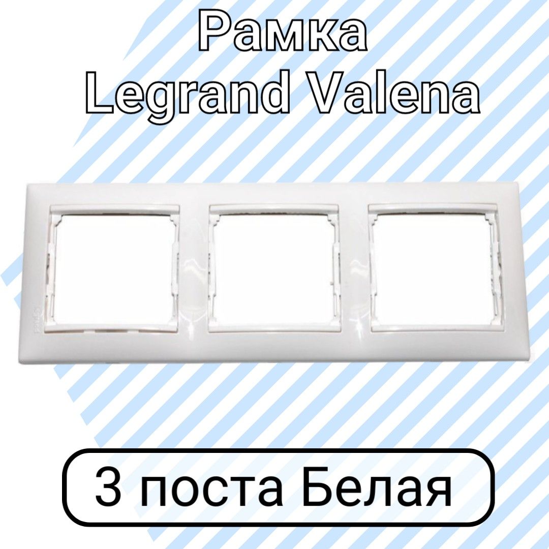 Рамка Legrand Valena Белая 3 поста