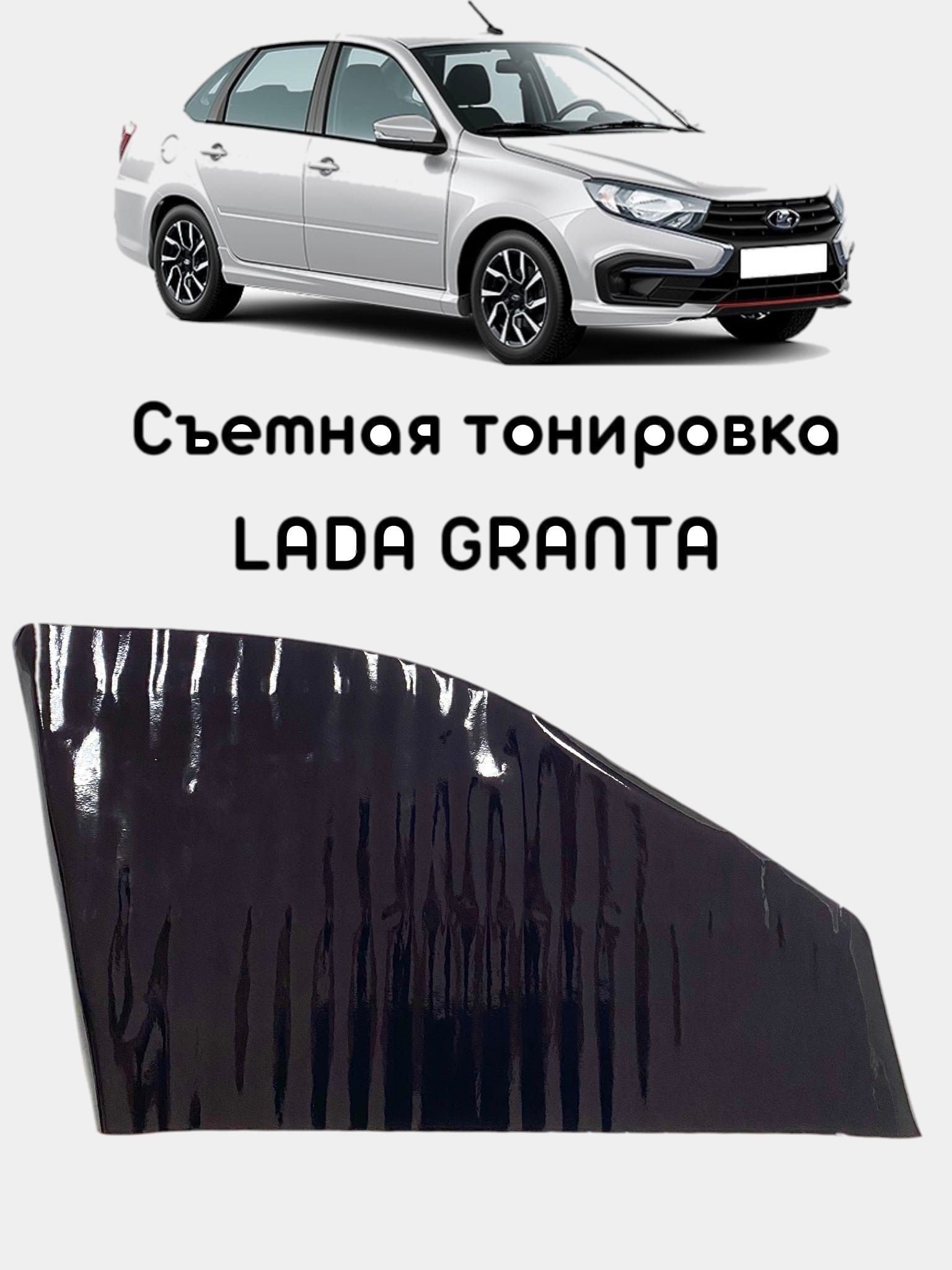 Тонировка автомобиля Lada
