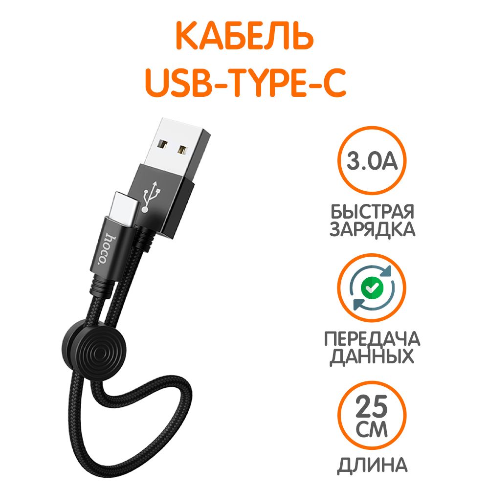 Короткий кабель USB Type-C длина 25см с функцией быстрой зарядки (Hoco, черный)