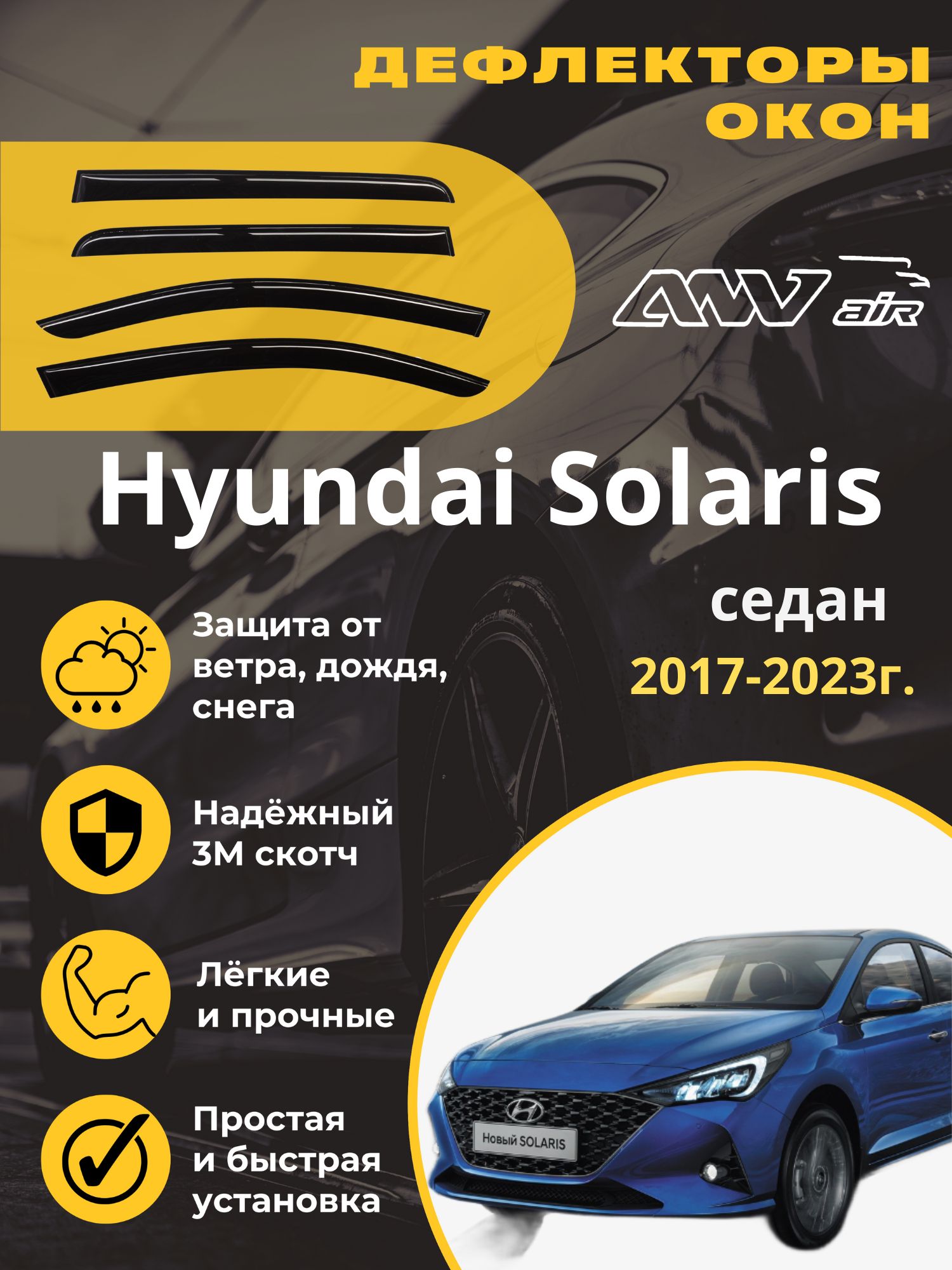 Дефлектор для окон ANV air ДК82 Solaris купить по выгодной цене в  интернет-магазине OZON (589184802)