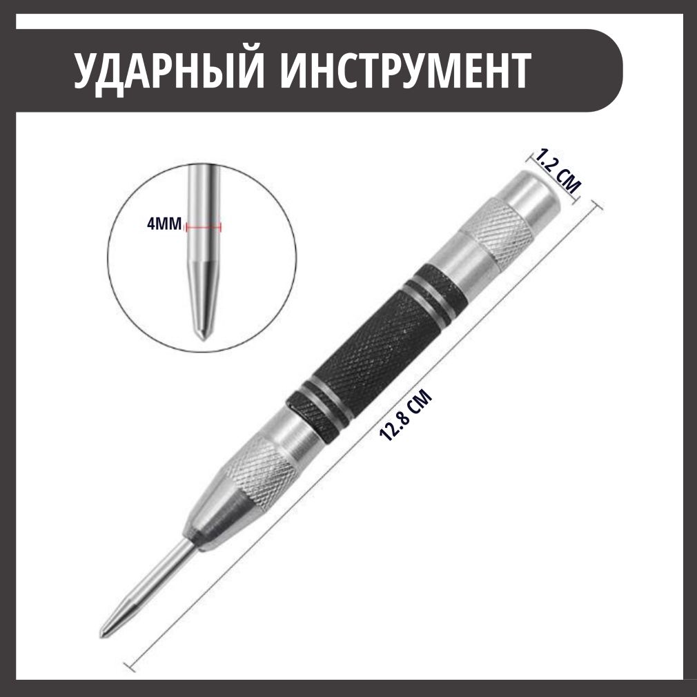 Автоматический кернер/ Керно по металлу, дереву и пластику 128мм