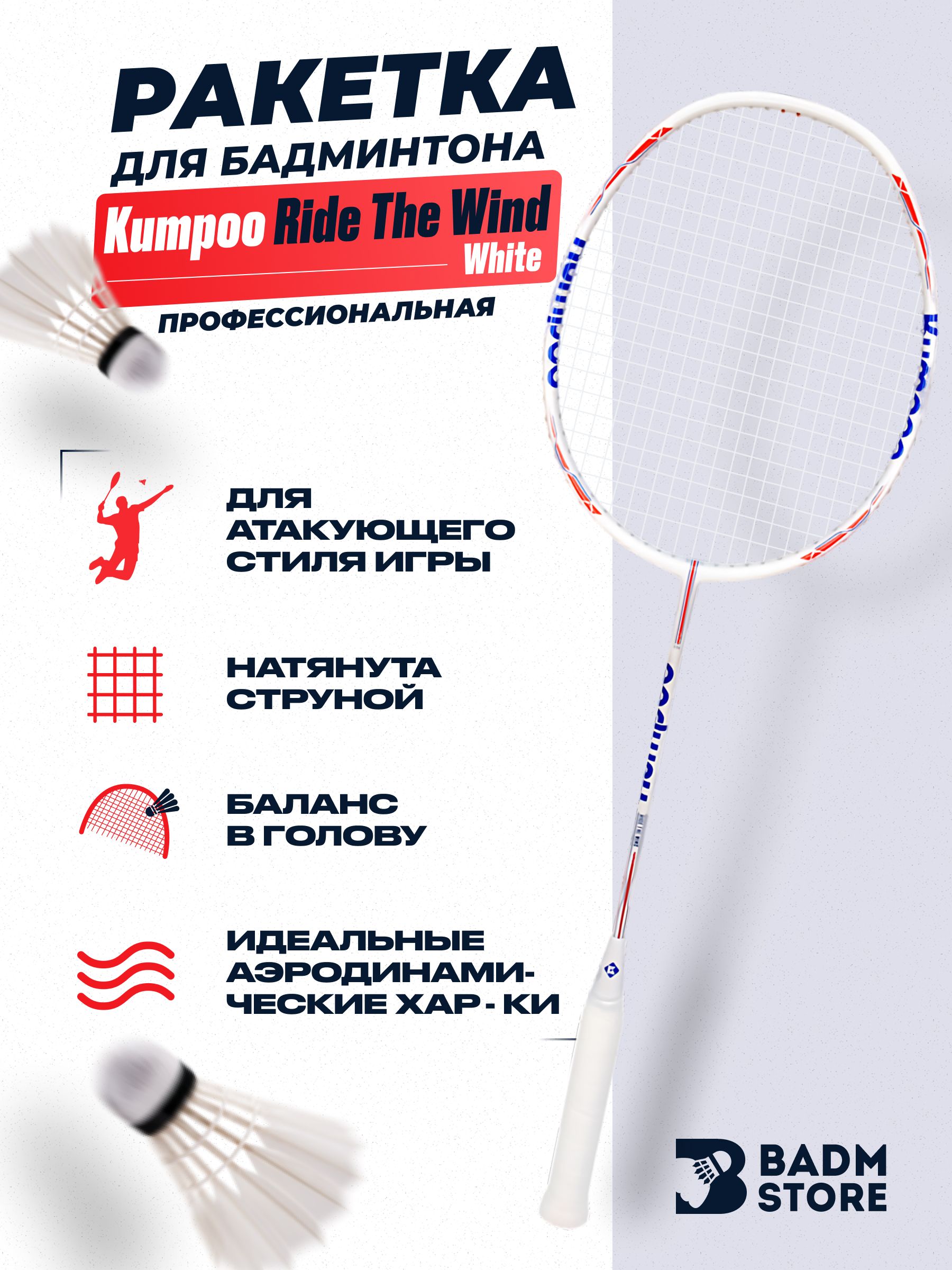 Ракетка для бадминтона Kumpoo Ride The Wind White 8UG5 - купить с доставкой  по выгодным ценам в интернет-магазине OZON (445634786)