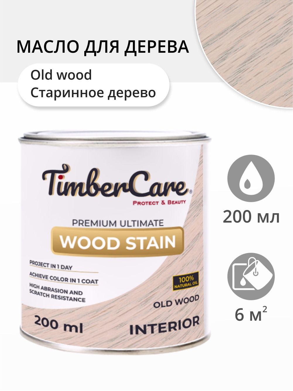 Масло для дерева и мебели TimberCare Wood Stain, быстросохнущие масла для дерева, пропитка для дерева для внутренних работ, тонирующая морилка для дерева, Старинное дерево/ Old Wood, 0.2 л