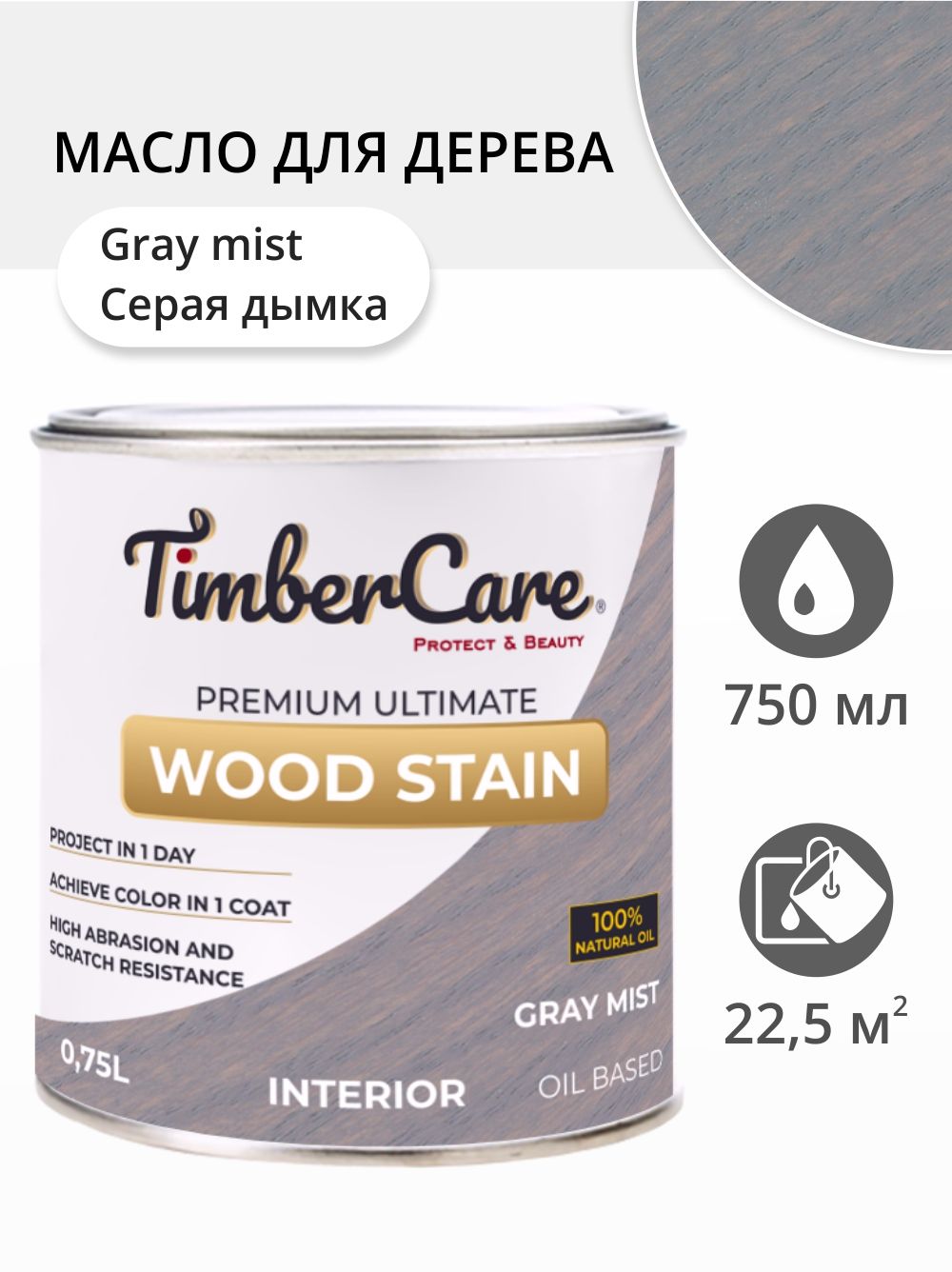 Масло для дерева и мебели TimberCare Wood Stain, быстросохнущие масла для дерева, пропитка для дерева для внутренних работ, тонирующая морилка для дерева, Серая дымка/ Gray Mist, 0.75 л