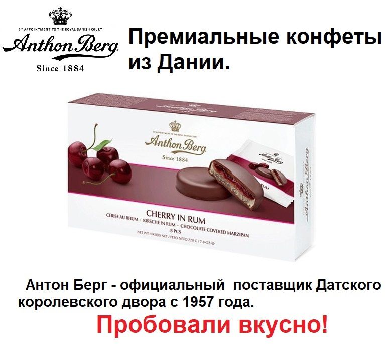 Конфеты Антон Берг Купить Цена