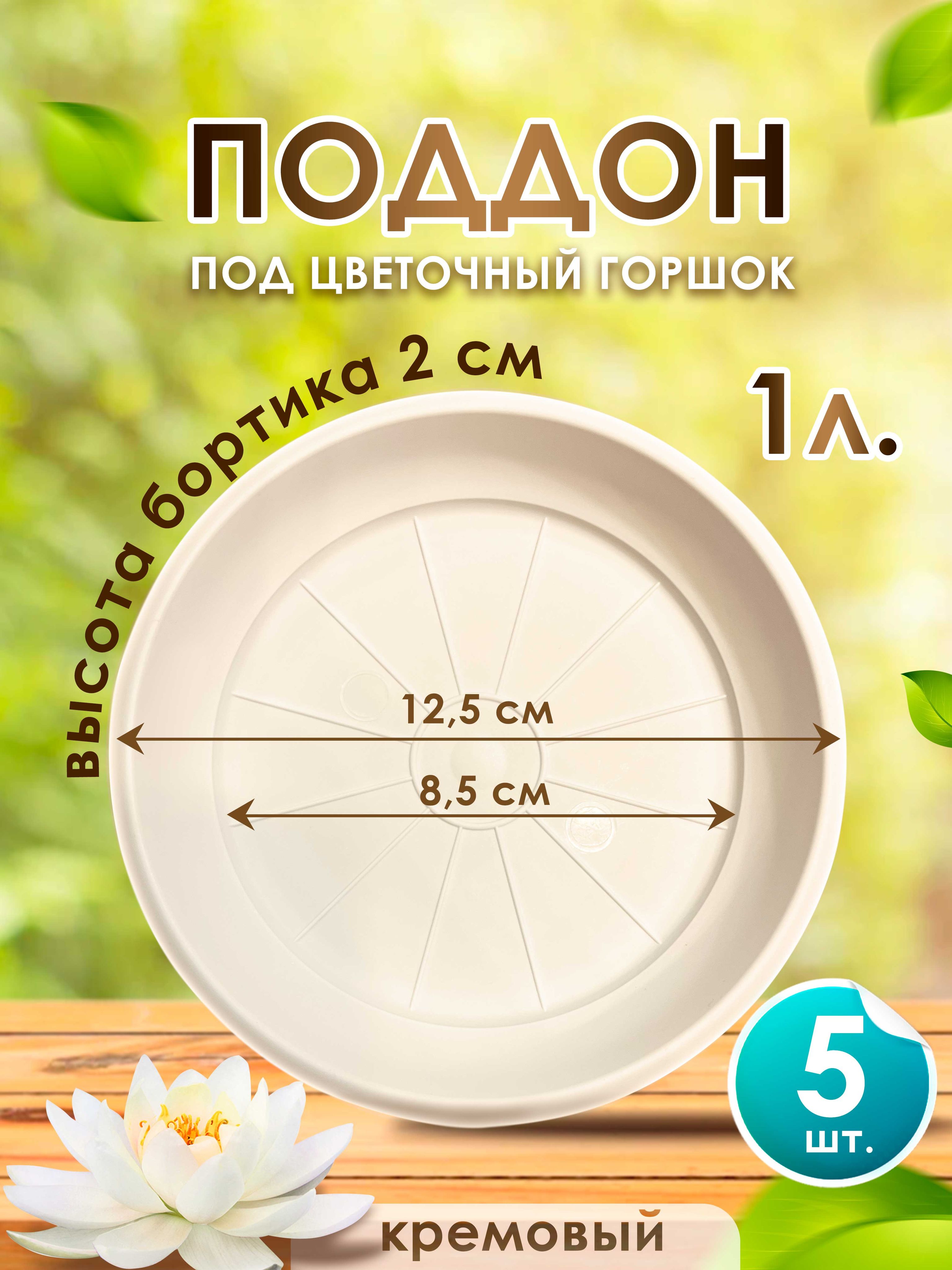 Поддон-подставка для цветочного горшка ,кашпо 1 л пластик кремовый-5 шт.