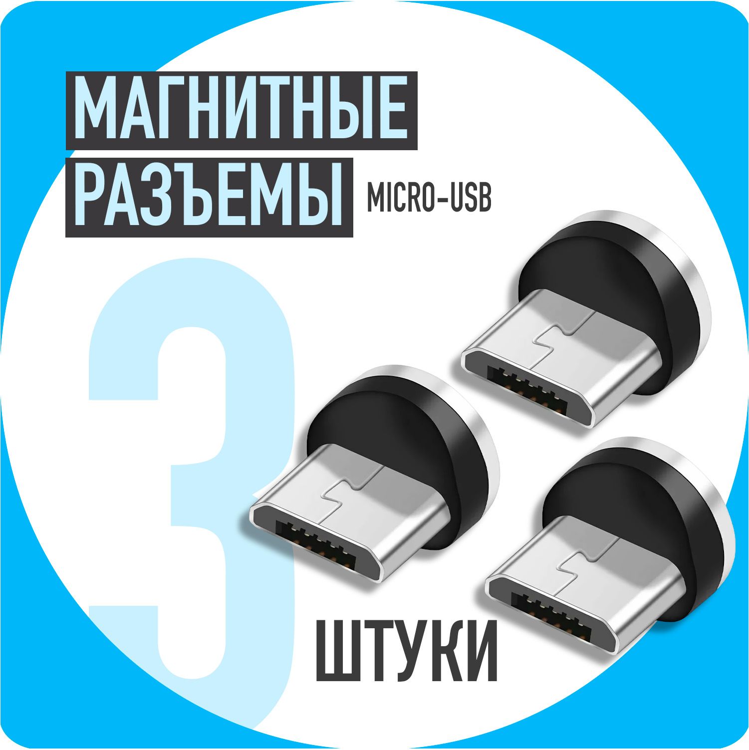 Кабель Магнитный Usb 3 в 1 для Зарядки Телефонов купить на OZON по низкой  цене