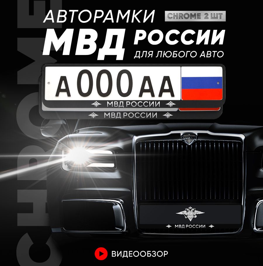 Grix Рамки автомобильные для госномеров с надписью "МВД" 2 шт. в комплекте