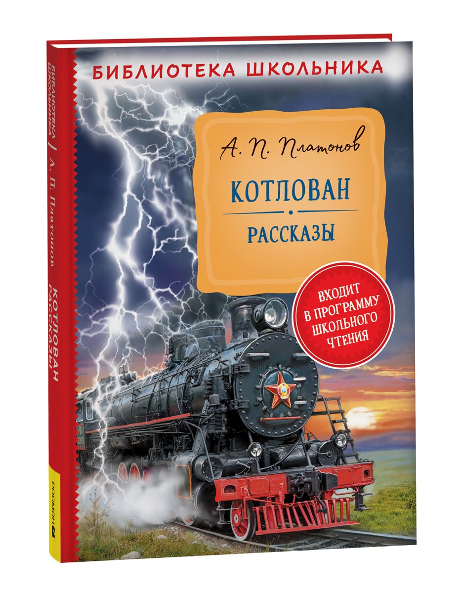 Котлован. Рассказы. Библиотека школьника | Платонов А. - купить с доставкой  по выгодным ценам в интернет-магазине OZON (839878230)