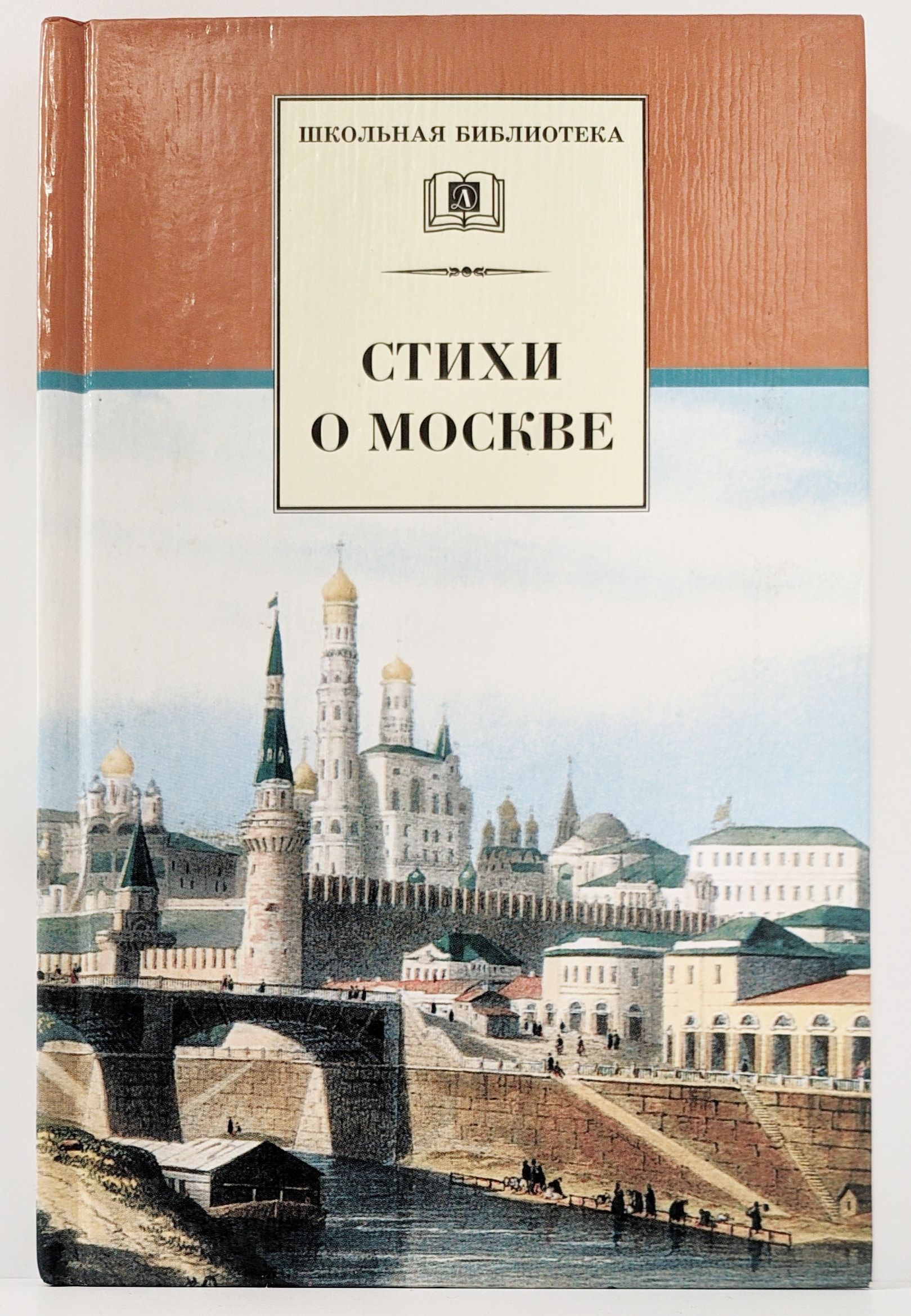 Стихи о москве. Стихи о Москве книга. Стих Москва Москва. Стихи о Москве картинки.