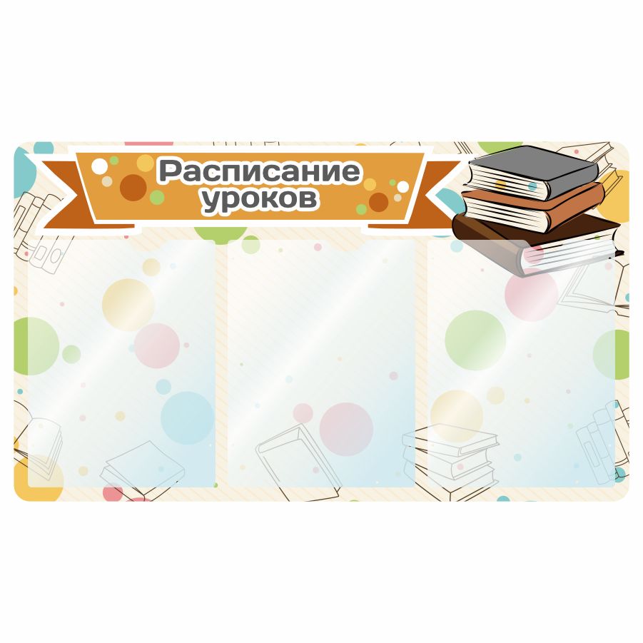 Стенд, Дом Стендов, Расписание уроков, 77см х 45см, 3 кармана - купить с  доставкой по выгодным ценам в интернет-магазине OZON (840595958)