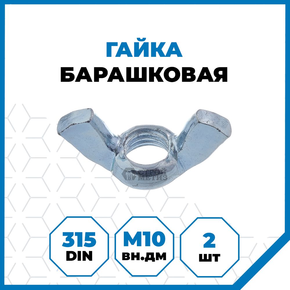 Гайки Стройметиз 1.5 М10, DIN 315, покрытие - цинк, 2 шт.