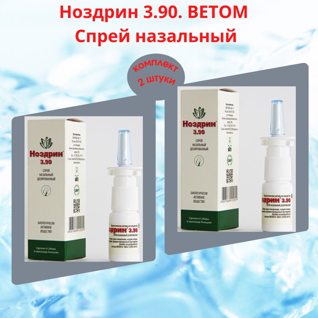 Ноздрин 3.90 Спрей назальный (2шт). Ветом. — купить в интернет-аптеке ...