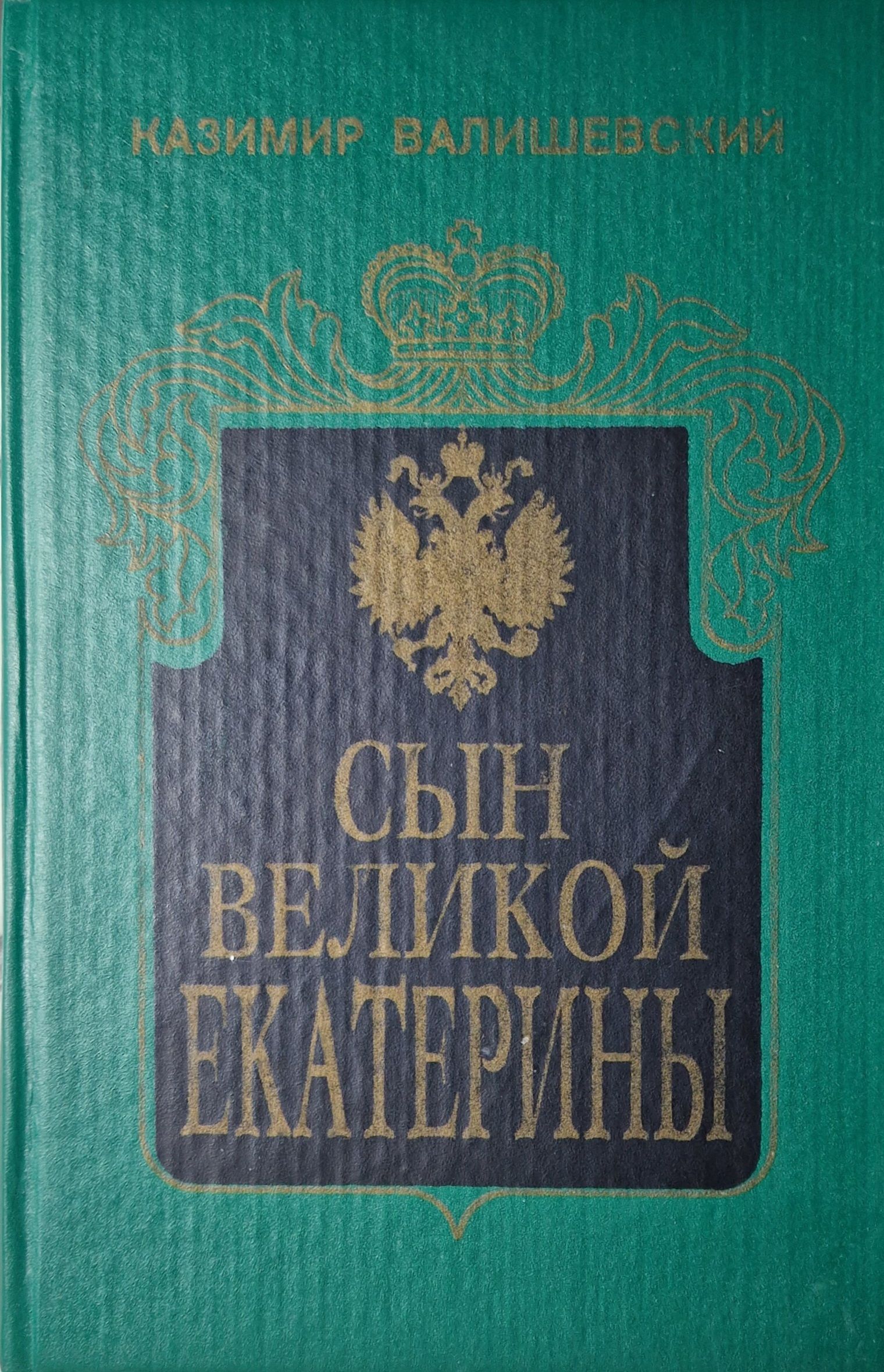 Купить Книгу Валишевский Екатерина Великая