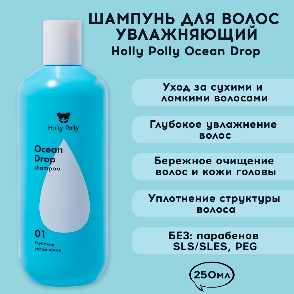 Holly Polly шампунь глубокое очищение. Сухой шампунь Holly Polly. Маска увлажняющая Holly Polly Ocean Drop, 300 мл.