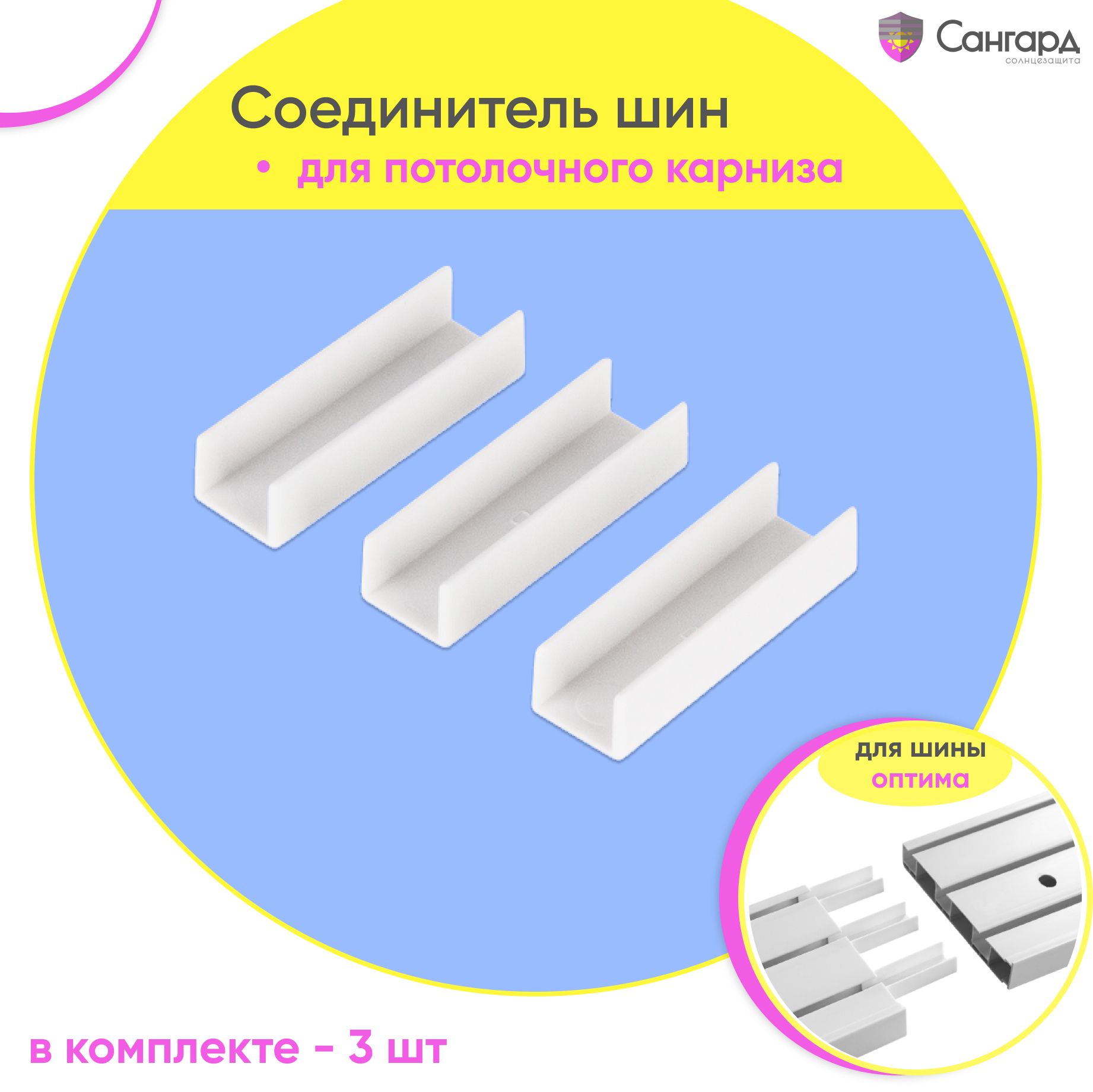 Соединитель для карниза потолочного пластикового