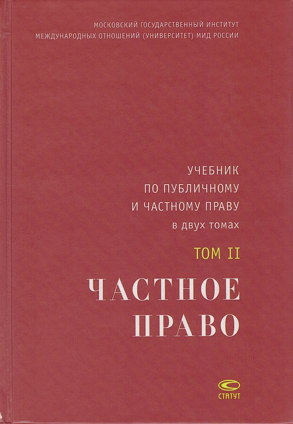 Том право. Частное право книга. Учебник по публичному праву. Публичное право книга. Учебники по праву правовая общественная.