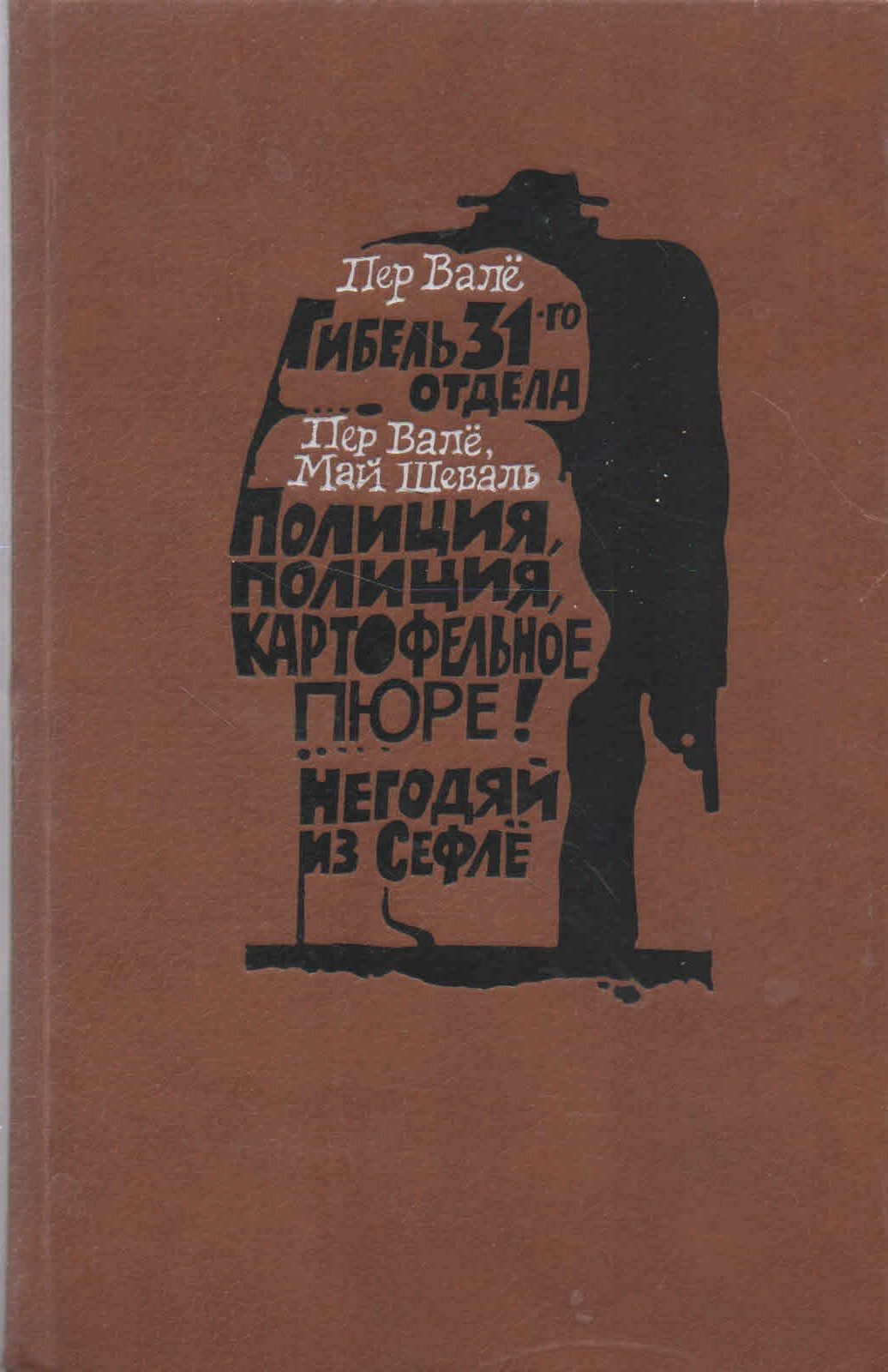 Гибель 31-го отдела. Полиция, полиция, картофельное пюре! Негодяй из Сефле  | Вале Пер, Шеваль Май - купить с доставкой по выгодным ценам в  интернет-магазине OZON (1351899841)