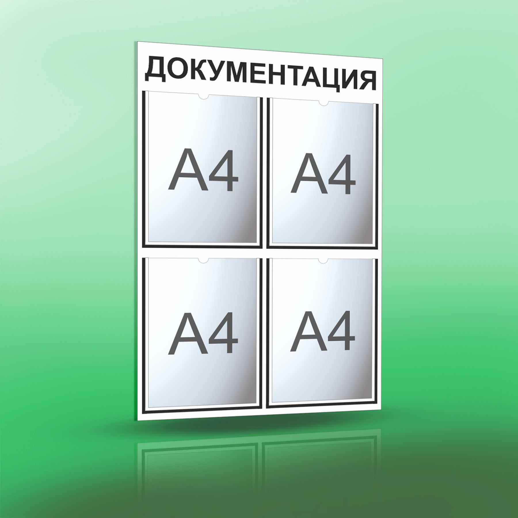 Информационный стенд с 4 карманами А4. Документация. Белый/черный.