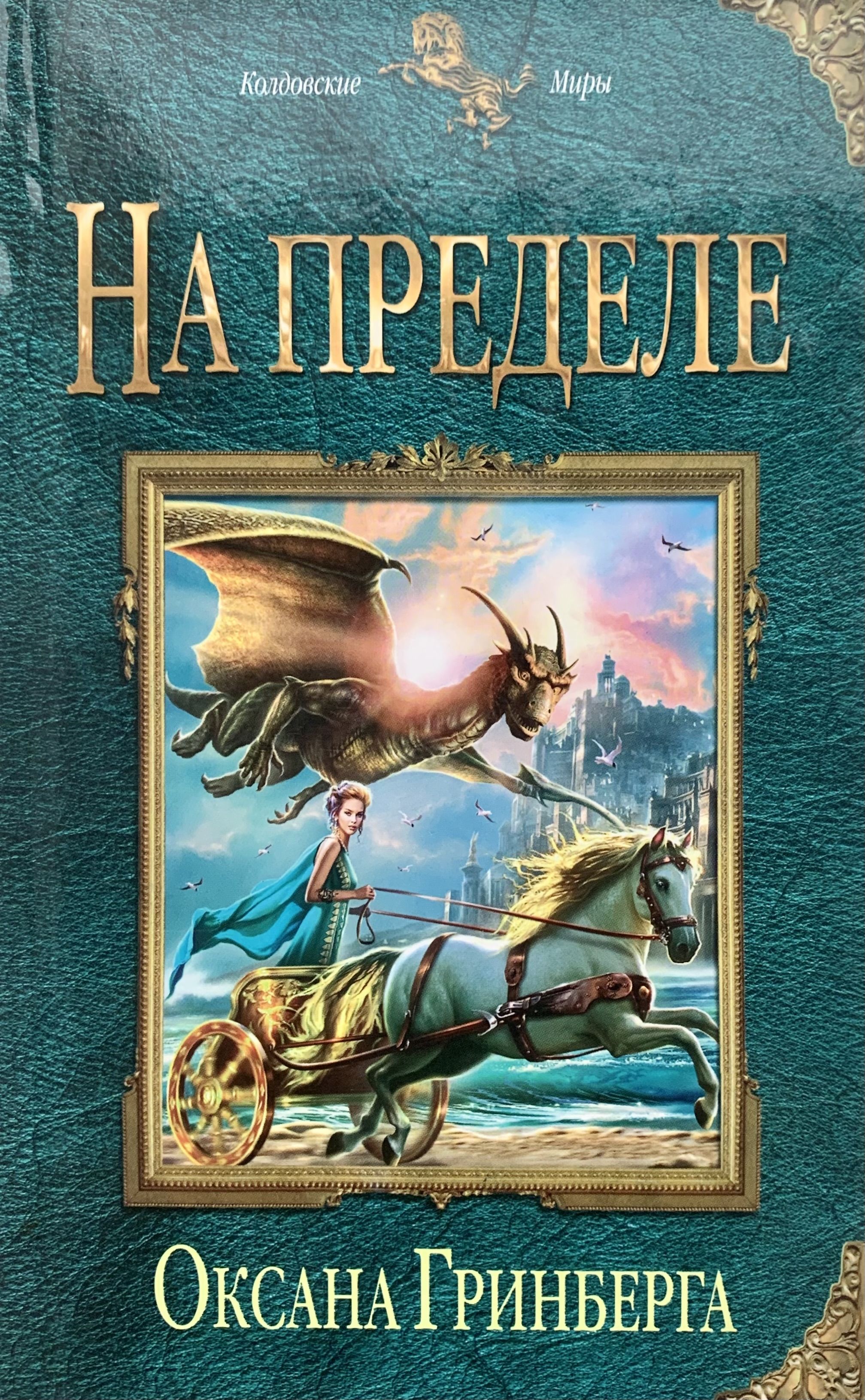 Читать книги гринберг. Оксана Гринберга. Оксана Гринберга книги. На пределе Оксана Гринберга. Оксана Гринберга чужой мир.