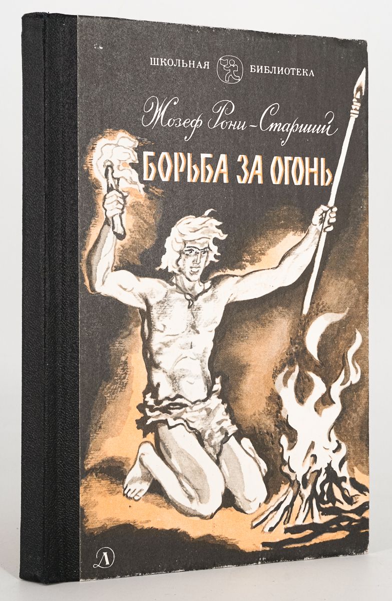 Жозеф рони старший борьба за огонь