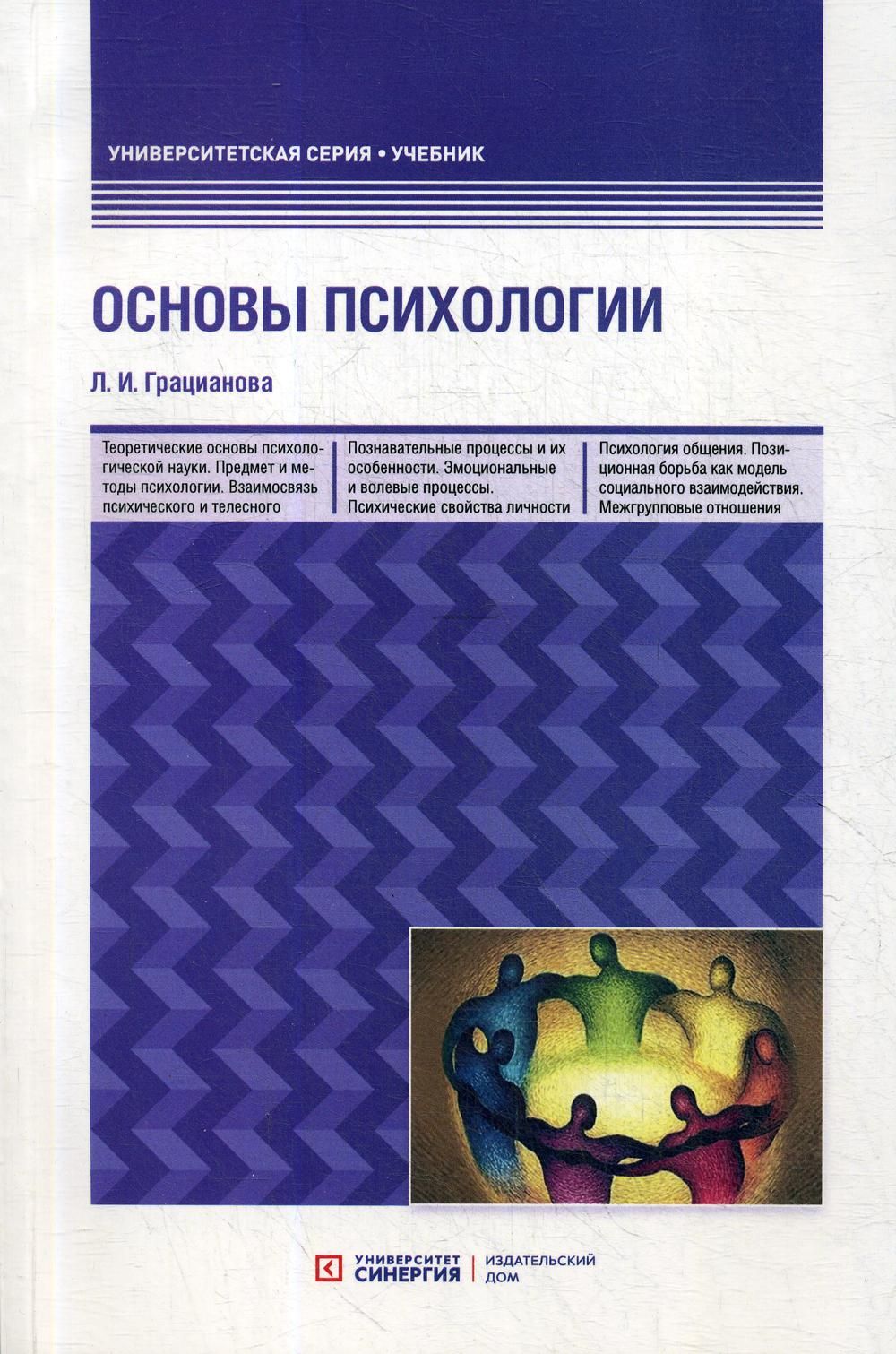 Основы психологии: Учебное пособие. 3-е изд., перераб. и доп | Грацианова  Лариса Ивановна - купить с доставкой по выгодным ценам в интернет-магазине  OZON (842739609)