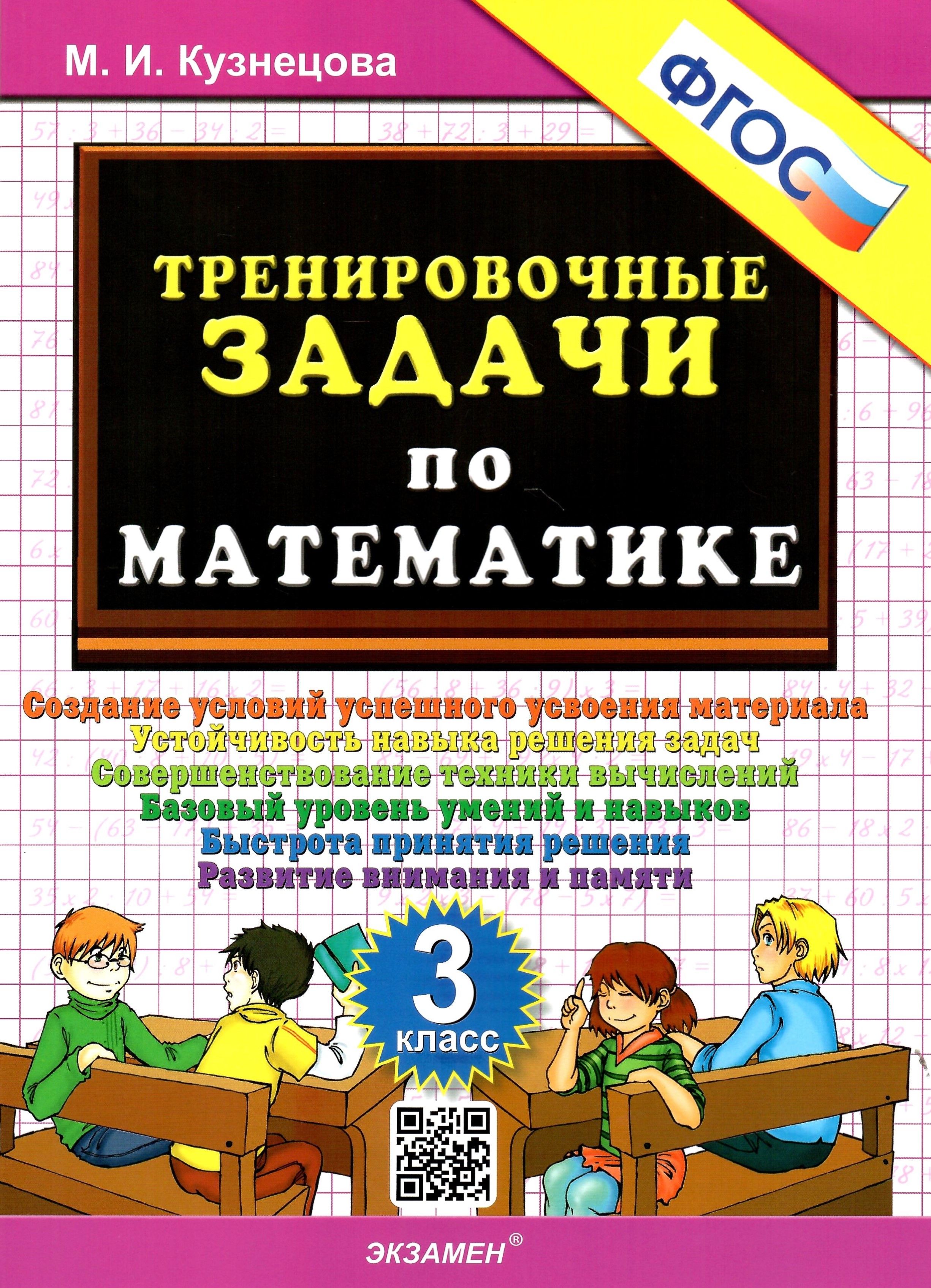 Тренировочные задачи по математике. 3 класс. ФГОС. Кузнецова М.И.