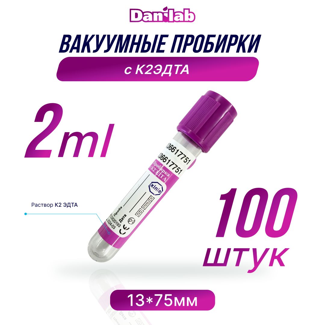 Пробирки вакуумные для взятия крови с 2К ЭДТА, 2мл., 100шт.