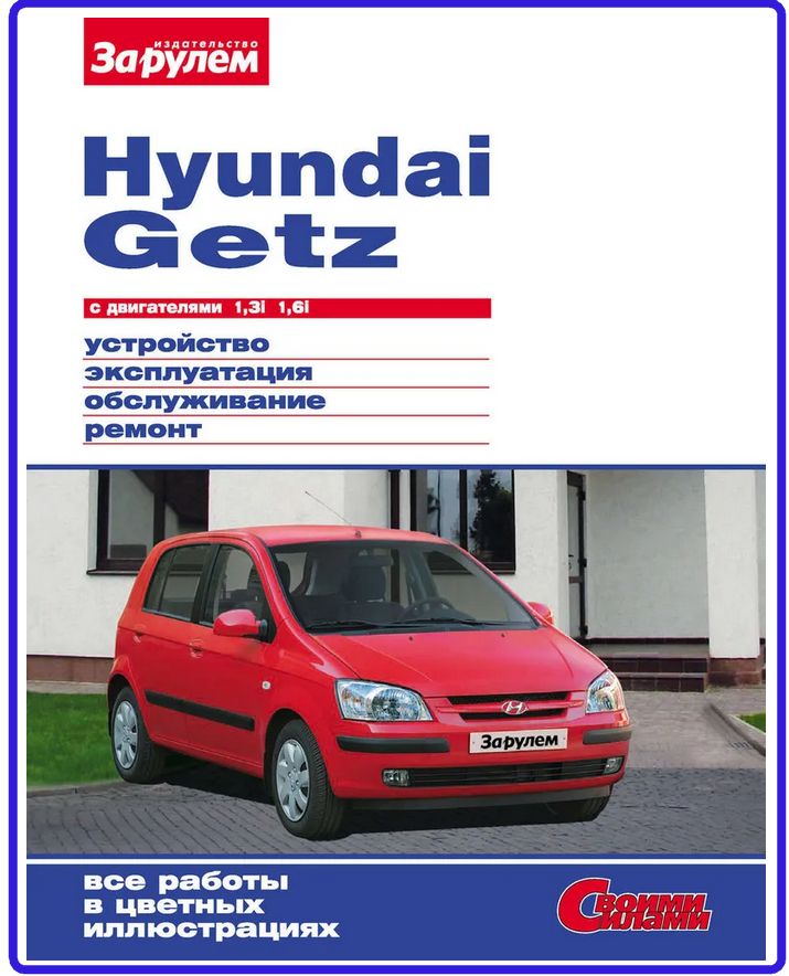 Эксплуатация и ремонт hyundai. Hyundai Getz 2003. Хендай Гетц 1.8. Книга Гетц за рулем. Книжка по эксплуатации и ремонту Хендай Гетц 1.1..