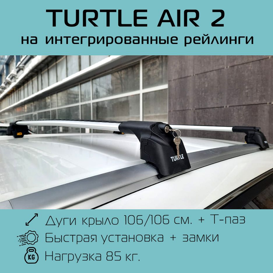 багажник turtle air 2 на интегрированный рейлинг