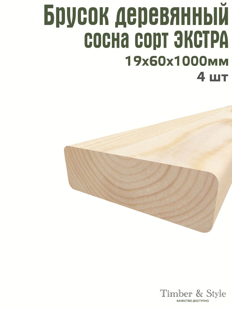 БрусокдеревянныйTimber&Style19х60х1000мм,комплектиз4шт.сортЭкстра