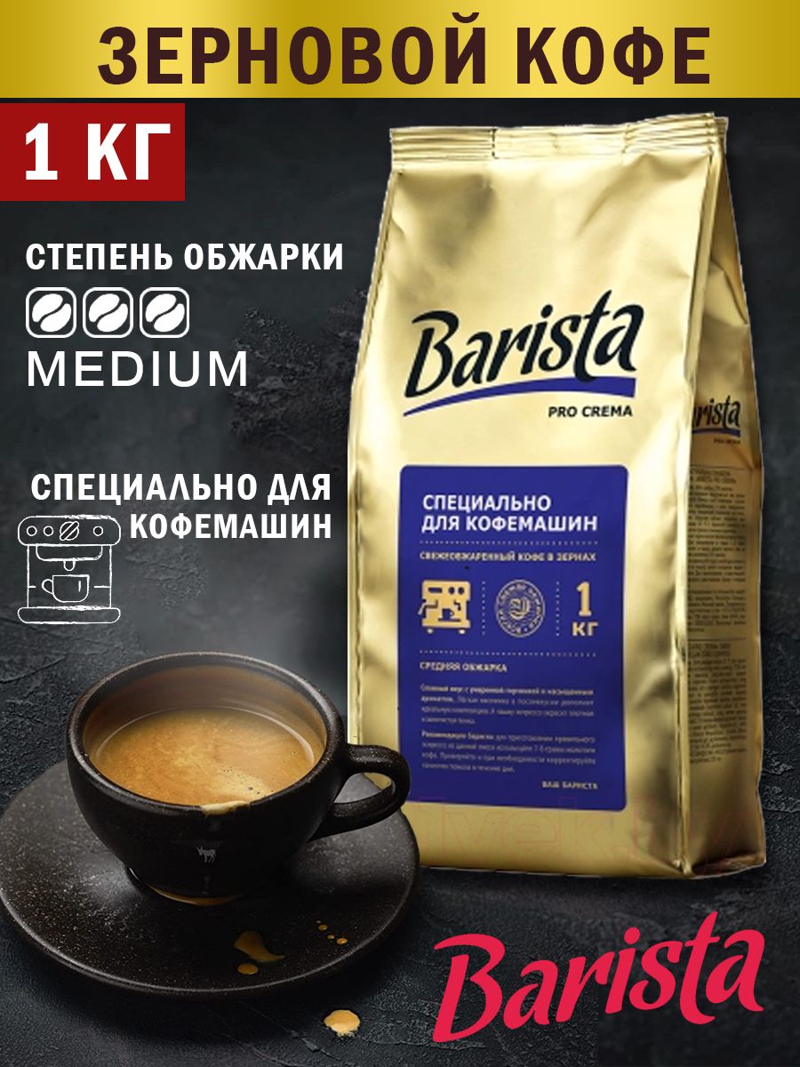 Barista в зернах 1 кг. Кофе бариста в зернах. Кофе в зернах Barista. Кофе зерновой бариста. Белорусский кофе.