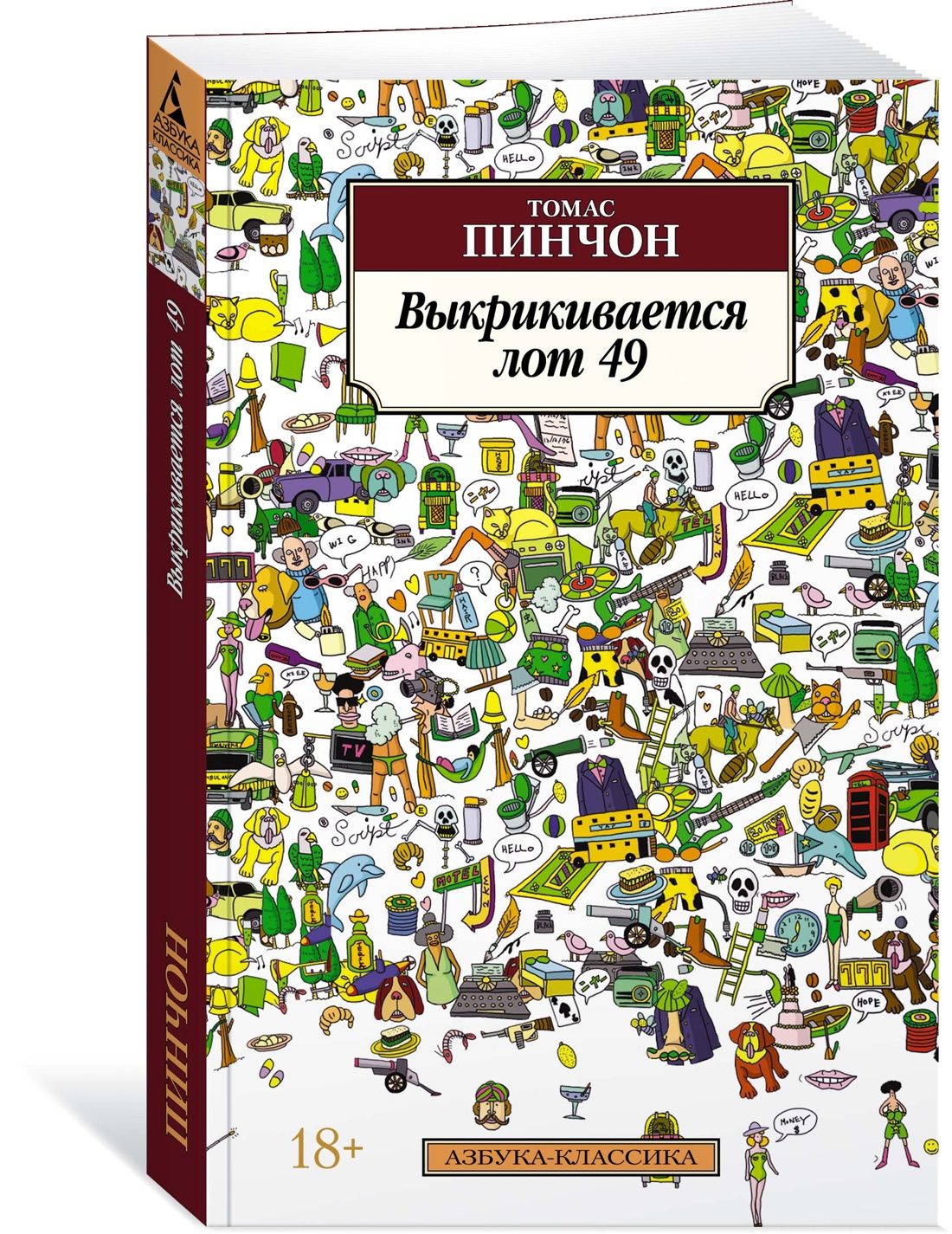 Выкрикивается лот 49 | Пинчон Томас - купить с доставкой по выгодным ценам  в интернет-магазине OZON (843818051)