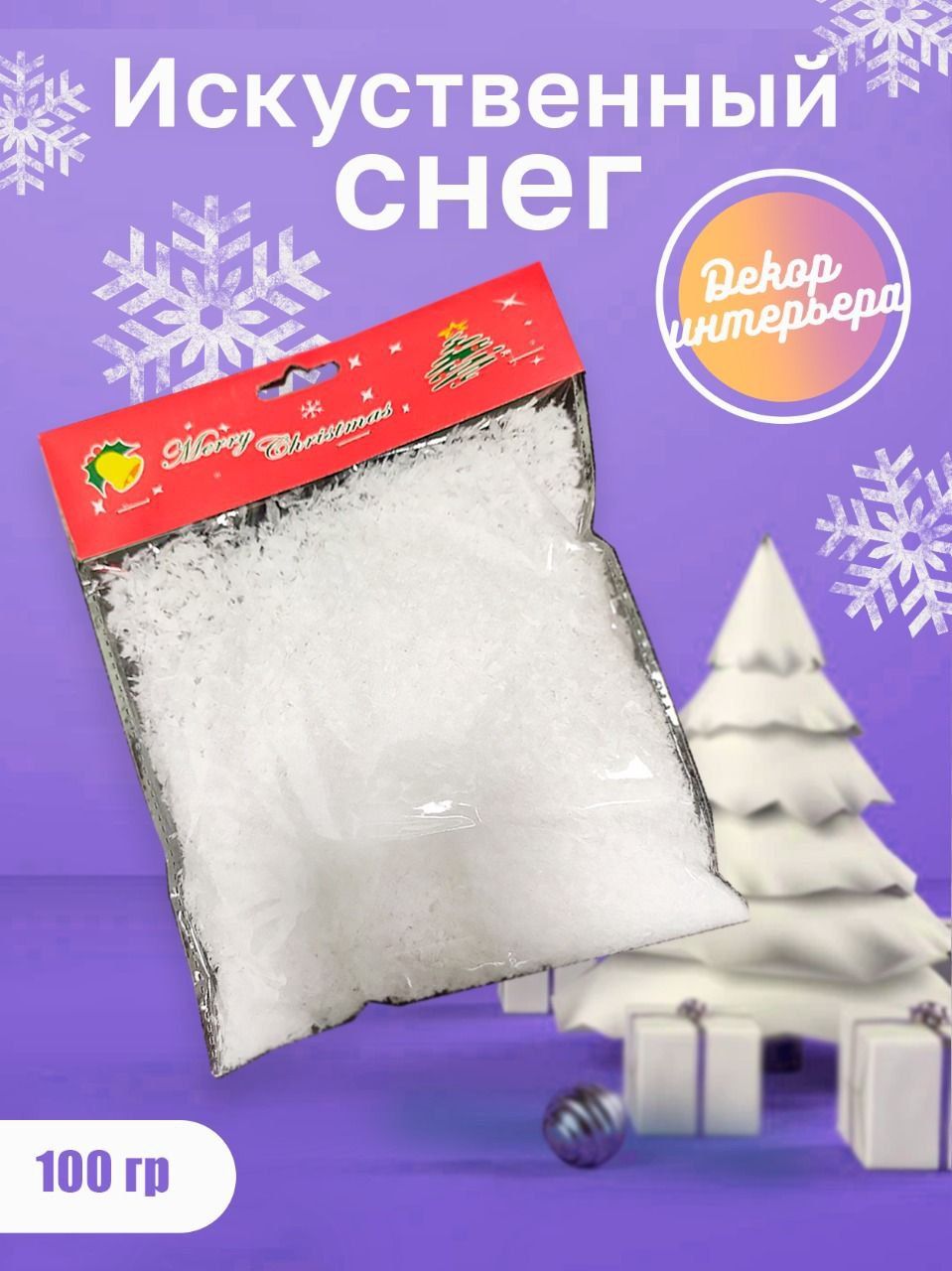 Елка в сомбатхее магазин. Снеговая 100. Искусственный снег, 50 г, прозрачный. Снеговая 100. Снежок в пакетике.