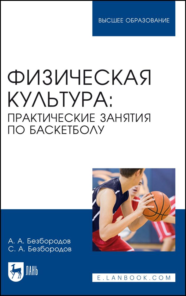 Физическая культура. Практические занятия по баскетболу. Учебное пособие для вузов | Безбородов Сергей, Безбородов А. А.