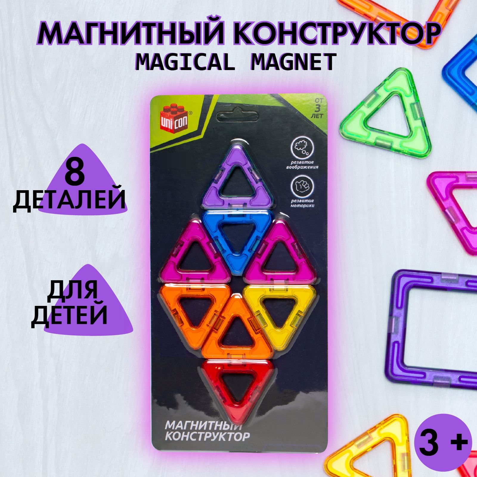 Магнитный конструктор, UNICON "Magical Magnet" 8 деталей, для детей, развивающий