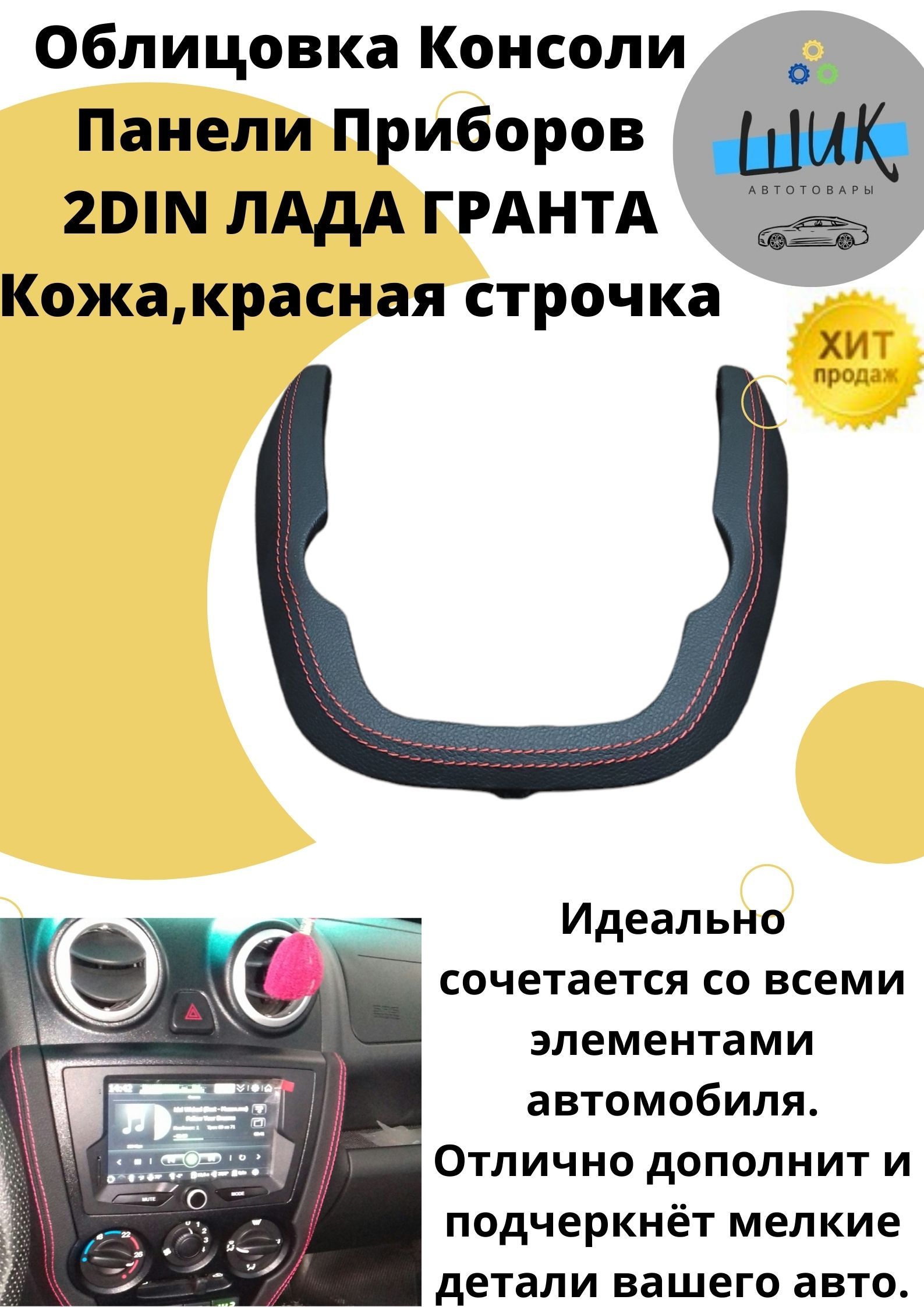 Облицовка для Центральной накладка консоль панели приборов 2DIN Лада Гранта  в коже с Красной строчкой купить по низкой цене в интернет-магазине OZON  (845276906)