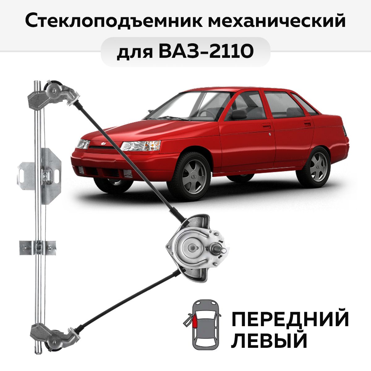 Комплект электрических стеклоподъемников на передние двери а/м ВАЗ 2110/2170 реечного типа