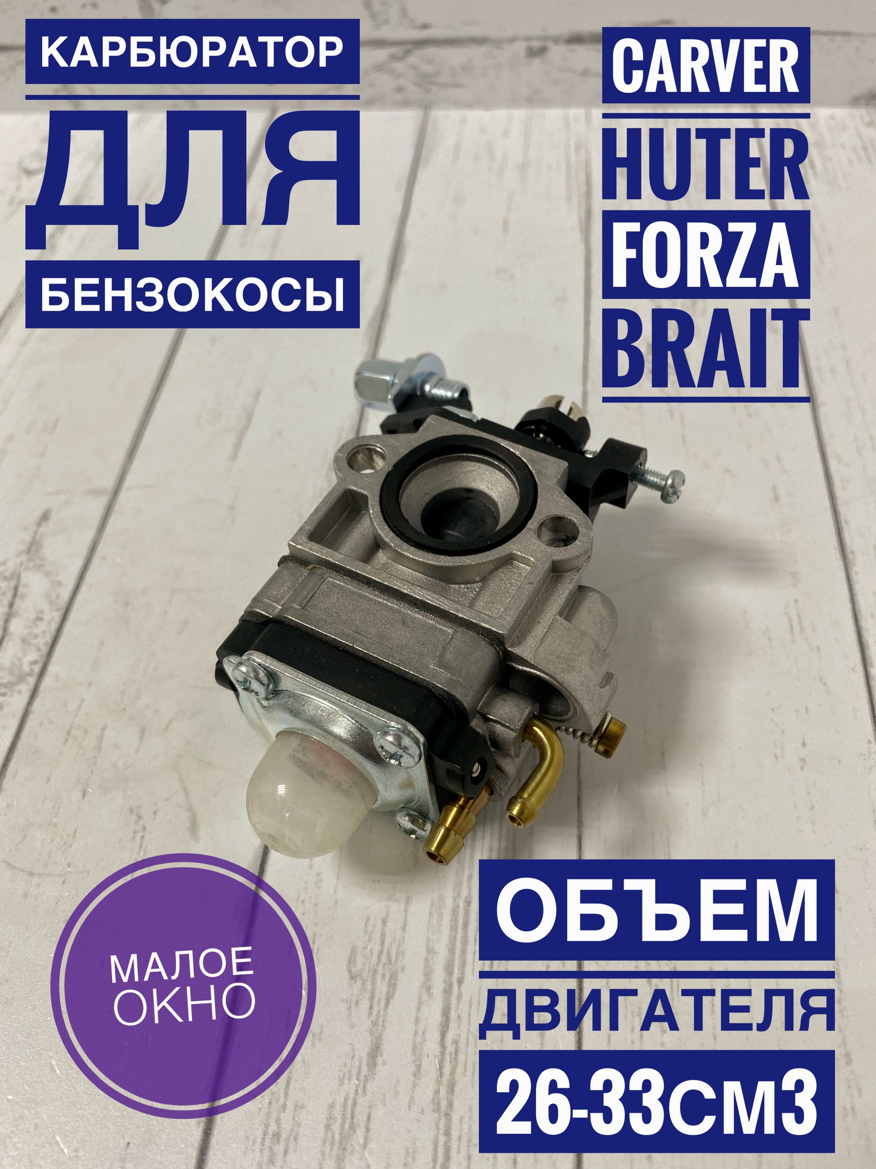 Карбюратор для бензокосы 26 см3/33 см3 (малое окно) - купить по выгодной  цене в интернет-магазине OZON (383182507)