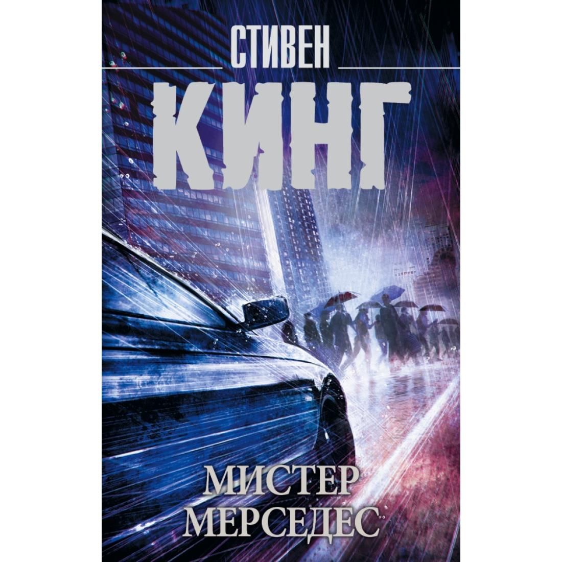 Мистер мерседес книга. Трилогия мистер мерседес. Кинг мистер мерседес трилогия. Трилогия мистер мерседес по порядку. Трилогия мистер мерседес по порядку.