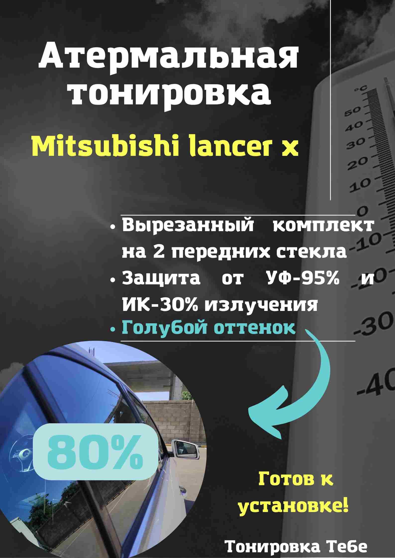 Пленка тонировочная, 80%, 60x100 см купить по выгодной цене в  интернет-магазине OZON (846273009)