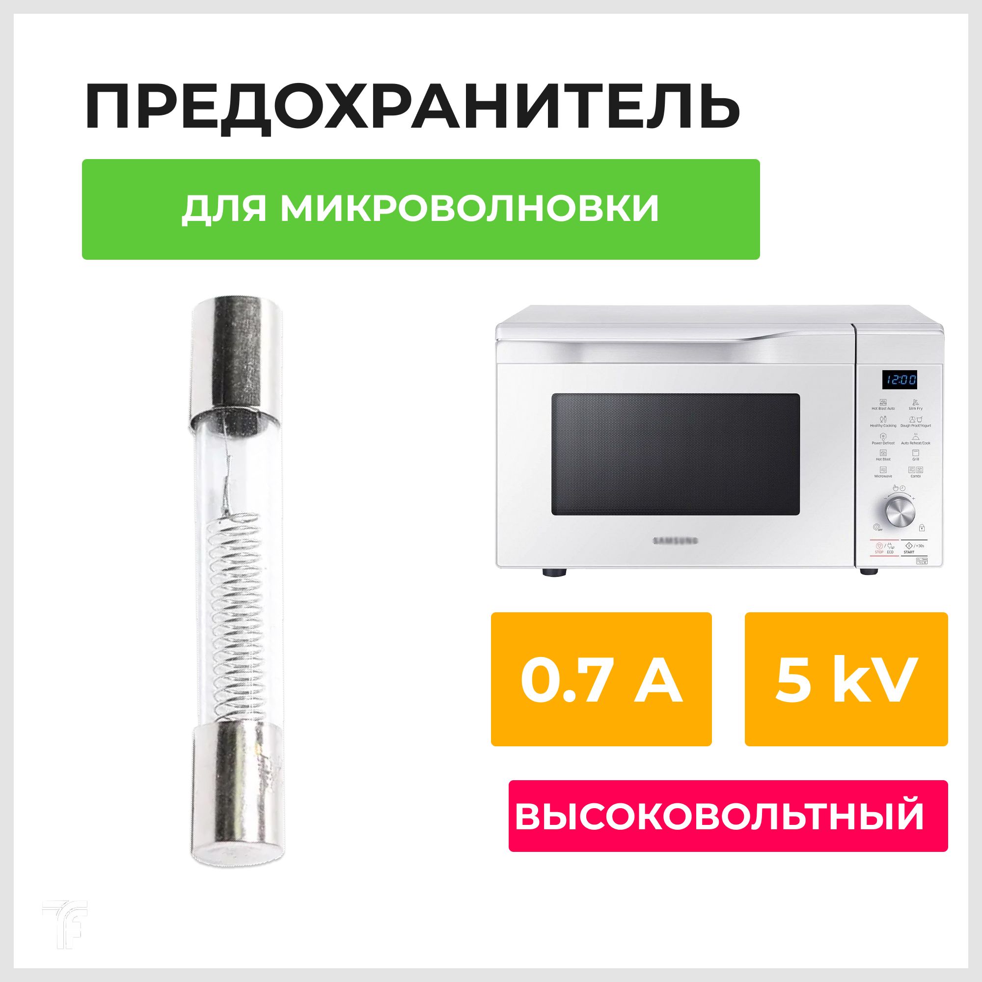 Высоковольтный универсальный предохранитель для СВЧ печи 0,7А, 5 кВ / деталь для замены, стеклянный предохранитель для микроволновой печи 5kV / запчасти для ремонта электроники микроволновки