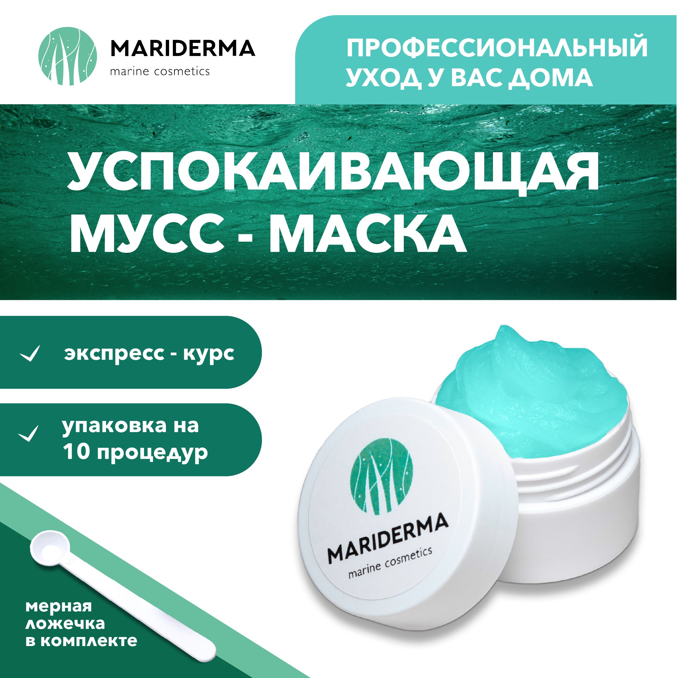 MARIDERMA Мусс-маска для лица 