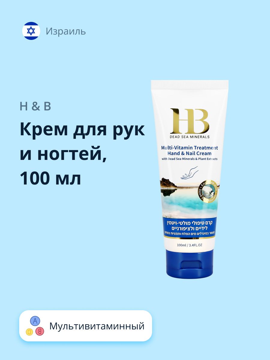 Крем для рук и ногтей H&B мультивитаминный 100 мл