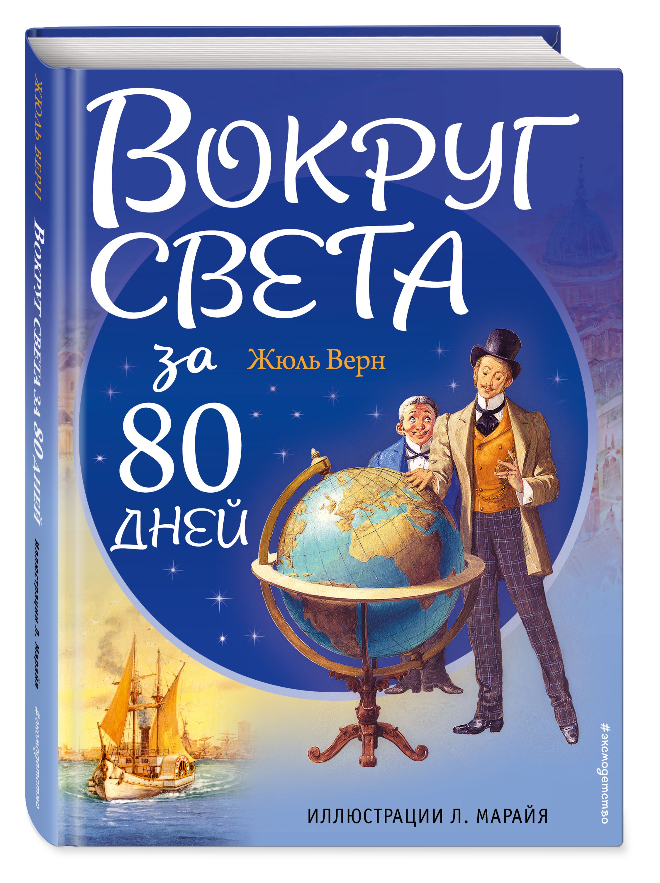 Вокруг света за 80 дней (ил. Л. Марайя) | Верн Жюль