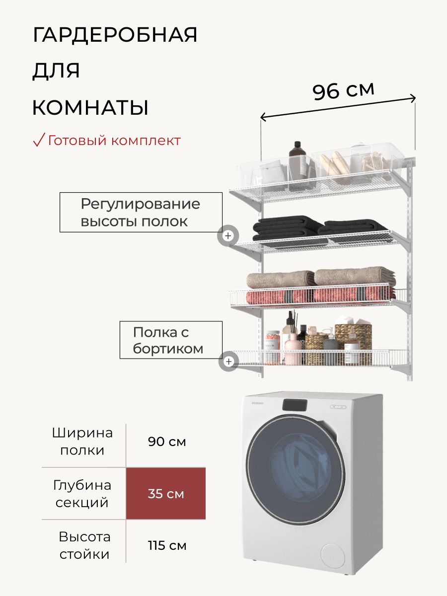 ГардеробнаясистемадляваннойбелаяGRDV90-2.2.35скорзинамидляхранения,металлическийстеллаж,96x35x115см